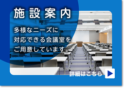 施設案内